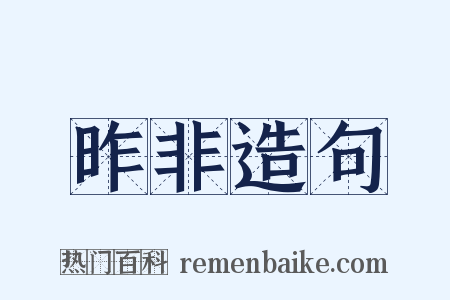 昨非造句是什么意思的图片